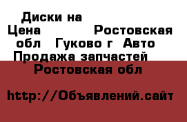 Диски на Daewoo Espero › Цена ­ 1 000 - Ростовская обл., Гуково г. Авто » Продажа запчастей   . Ростовская обл.